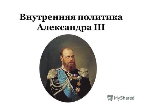 Внутренняя политика Александра III. Александр III 1881-1894.