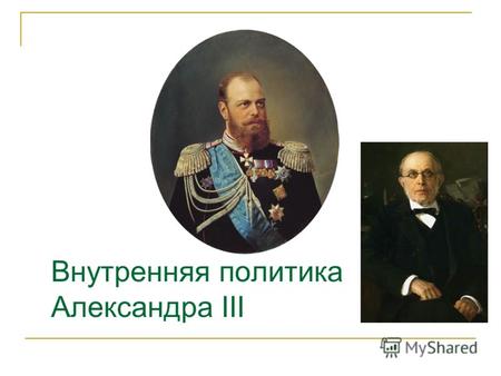 Внутренняя политика Александра III. По какому принципу сформированы ряды? Назовите эти события 1861 г.,1864 г.,1870 г.,1874 г. 1864 г. (1817 – 1864 гг.)