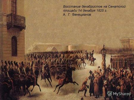 Восстание декабристов на Сенатской площади 14 декабря 1825 г. А. Г. Венецианов.