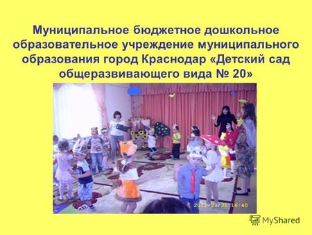 Муниципальное бюджетное дошкольное образовательное учреждение муниципального образования город Краснодар «Детский сад общеразвивающего вида 20»