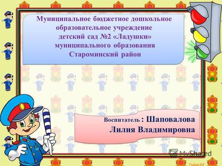 Муниципальное бюджетное дошкольное образовательное учреждение детский сад 2 «Ладушки» муниципального образования Староминский район Воспитатель : Шаповалова.