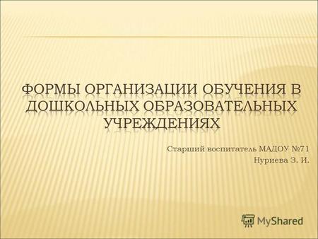 Старший воспитатель МАДОУ 71 Нуриева З. И.. Конвенция ООН о правах ребенка Конституция Российской Федерации Федеральный закон от 29 декабря 2012 года.
