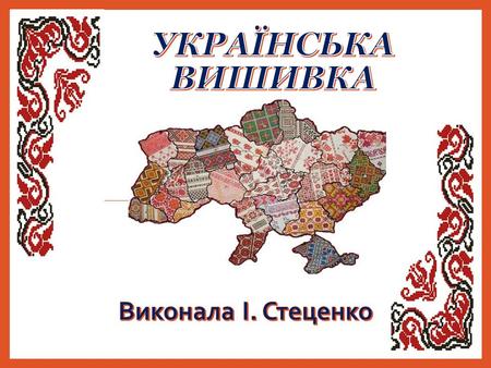 Вишивка - один з найбільш поширених і популярних видів народного декоративно- прикладного мистецтва в Україні.