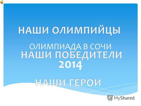 ОЛИМПИАДА В СОЧИ 2014. Олимпиада в Сочи, ставшая крупнейшим и важнейшим событием первой половины 2014 года, также стала и огромным праздником для россиян,