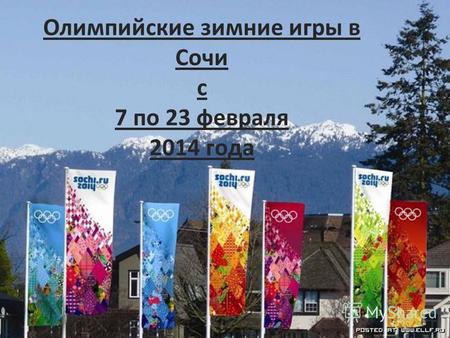 Олимпийские зимние игры в Сочи с 7 по 23 февраля 2014 года.