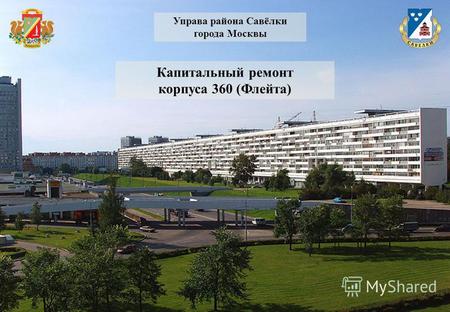 Управа района Савёлки города Москвы Капитальный ремонт корпуса 360 (Флейта)