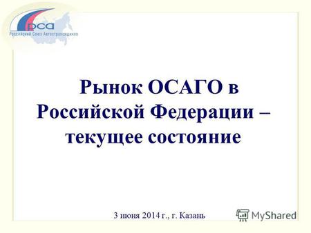 Рынок ОСАГО в Российской Федерации – текущее состояние 3 июня 2014 г., г. Казань.