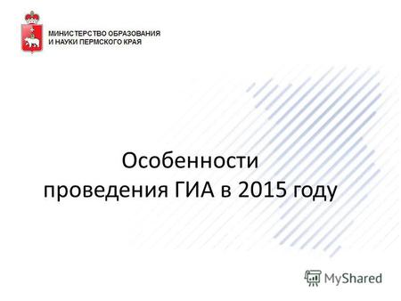 Особенности проведения ГИА в 2015 году. Нормативные правовые акты ГИА 9 в 2015 году Ст. 59 Федерального закона «Об образовании в Российской Федерации»
