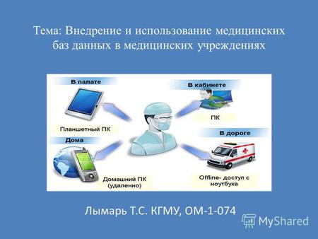 Тема: Внедрение и использование медицинских баз данных в медицинских учреждениях Лымарь Т.С. КГМУ, ОМ-1-074.