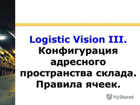 Logistic Vision III. Конфигурация адресного пространства склада. Правила ячеек.
