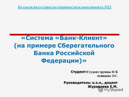 Колледж индустрии гостеприимства и менеджмента 23 «Система «Банк-Клиент» (на примере Сберегательного Банка Российской Федерации)» Студент: Студент группы.