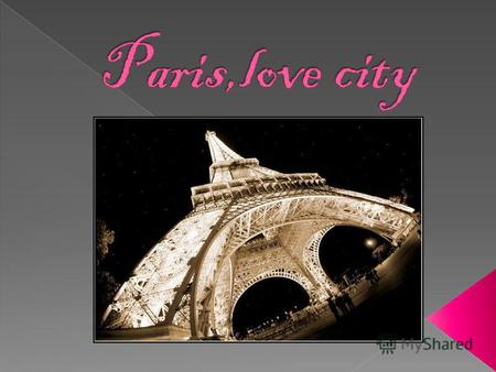 Париж - столица Франции, важнейший экономический и культурный центр страны, расположенный в северной части центральной Франции, в регионе Иль - де - Франс.