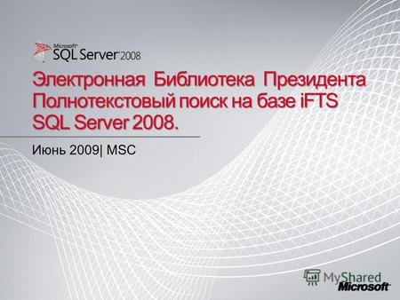 Электронная Библиотека Президента Полнотекстовый поиск на базе iFTS SQL Server 2008. Июнь 2009| MSC.