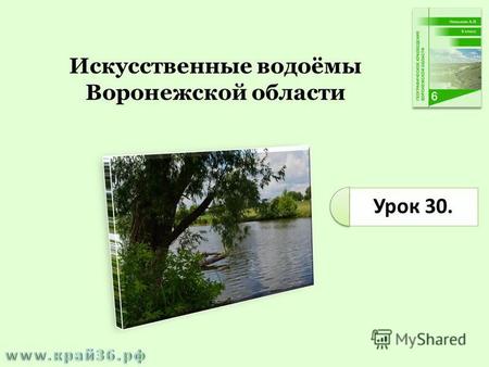 Урок 30. Искусственные водоёмы Воронежской области.
