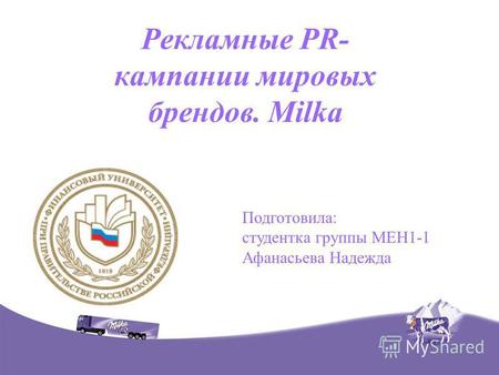Рекламные PR- кампании мировых брендов. Milka Подготовила: студентка группы МЕН1-1 Афанасьева Надежда.