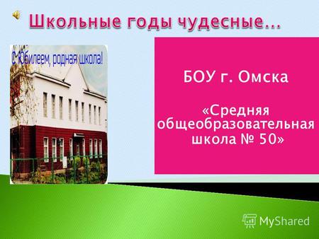 БОУ г. Омска «Средняя общеобразовательная школа 50»