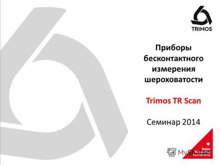 Приборы бесконтактного измерения шероховатости Trimos TR Scan Семинар 2014.
