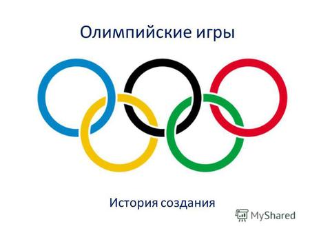 Олимпийские игры История создания. Что такое олимпийские игры? Олимпийские игры крупнейшие международные спортивные соревнования, которые проводятся каждые.
