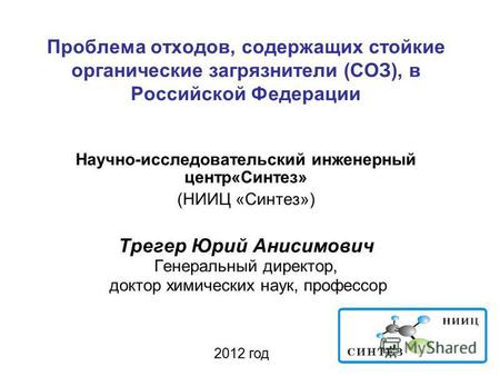 Проблема отходов, содержащих стойкие органические загрязнители (СОЗ), в Российской Федерации Научно-исследовательский инженерный центр«Синтез» (НИИЦ «Синтез»)