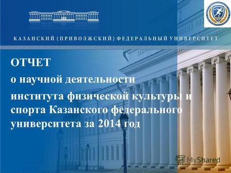ОТЧЕТ о научной деятельности института физической культуры и спорта Казанского федерального университета за 2014 год.