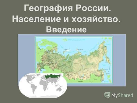 География России. Население и хозяйство. Введение.