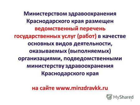 Министерством здравоохранения Краснодарского края размещен ведомственный перечень государственных услуг (работ) в качестве основных видов деятельности,