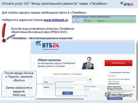 1 Для оплаты вашего заказа необходимо зайти в «Телебанк» Наберите в адресной строке www.telebank.ruwww.telebank.ru После ввода Логина и Пароля, нажмите.
