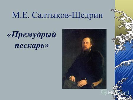 М.Е. Салтыков-Щедрин. Салтыков-Щедрин (псевдоним – Н. Щедрин) Михаил Евграфович (1826 - 1889), прозаик.