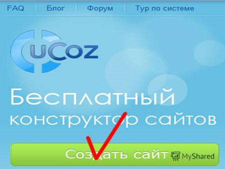 Содержание: Регистрация в Ucoz Регистрация в Ucoz Шаг 1: Выбор доменного имени будущего сайта. Шаг 1: Выбор доменного имени будущего сайта. Шаг 2: Подготовка.