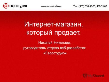 1 Интернет-магазин, который продает. Николай Николаев, руководитель отдела веб-разработок «Евростудио»