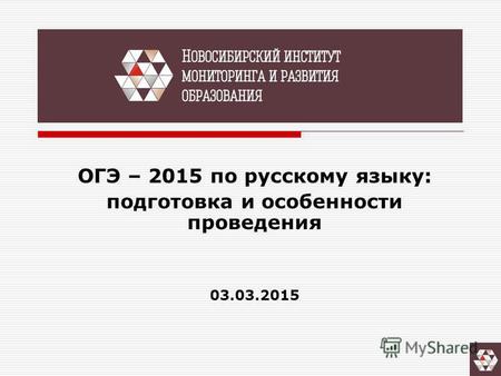 ОГЭ – 2015 по русскому языку: подготовка и особенности проведения 03.03.2015.