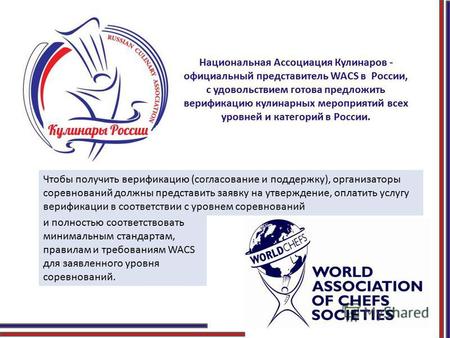 Национальная Ассоциация Кулинаров - официальный представитель WACS в России, с удовольствием готова предложить верификацию кулинарных мероприятий всех.