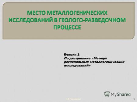 Лекция 2 По дисциплине «Методы региональных металлогенических исследований» 1 Н.В.Грановская.
