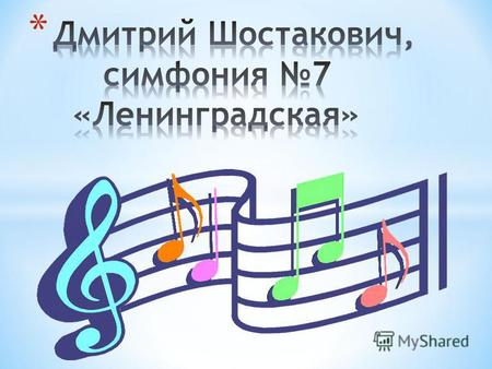 Презентация на тему: Симфония №7  Ленинградская