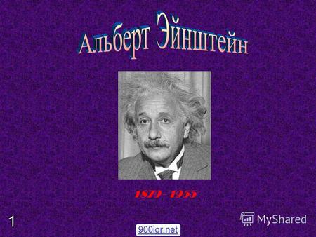 1879 - 1955 900igr.net. Einstein wurde 1879 geboren in der Altstadt Ulm Карта Германии.