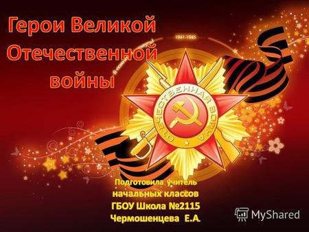 Указом Президиума Верховного Совета СССР от 1 августа 1939 года в целях особого отличия граждан, удостоенных звания Героя Советского Союза и совершающих.