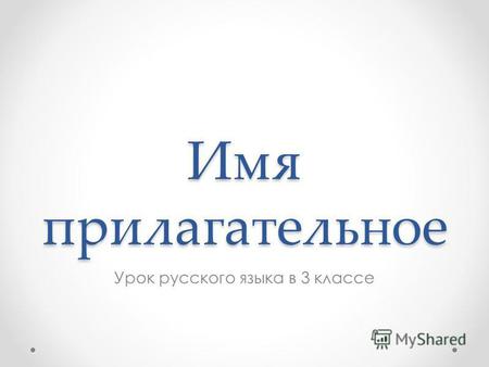 Презентация к уроку по русскому языку (3 класс) по теме: Имя прилагательное