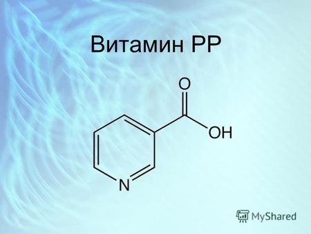 Витамин PP История открытия Никоти́новая кислота́ (ниацин, витамин PP, витамин B3) витамин, участвующий во многих окислительных реакциях живых клеток,