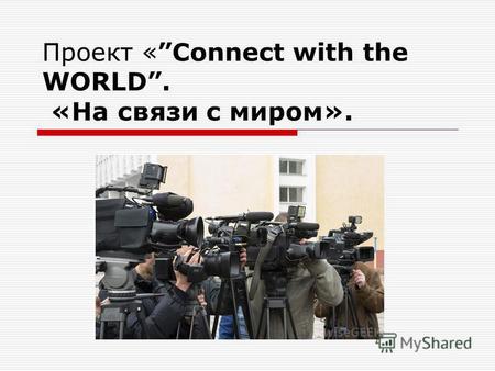 Проект «Connect with the WORLD. «На связи с миром».