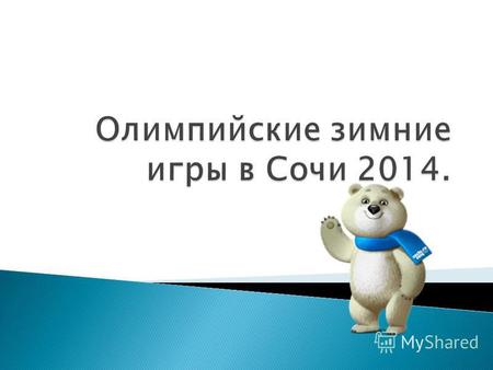 Зимние Олимпийские игры 2014 международное спортивное мероприятие, которое пройдёт в российском городе Сочи с 6 по 23 февраля 2014 года. Столица Олимпийских.