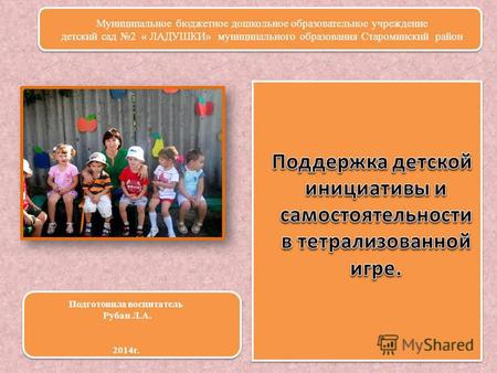 Муниципальное бюджетное дошкольное образовательное учреждение детский сад 2 « ЛАДУШКИ» муниципального образования Староминский район Подготовила воспитатель.