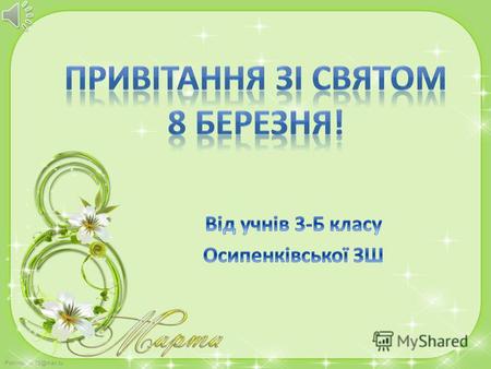 FokinaLida.75@mail.ru Юліє Миколаївно! Вам – прекрасній, незрівнянній, Наче сонечко весняне, Цей букет вітань, Що підібраний з любовю. Щастя! Радості!