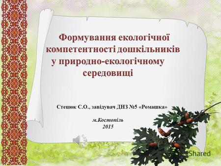 Нормативні документи: 1.Базовий компонент дошкільної освіти 2. Програма розвитку дитини дошкільного віку Українське дошкілля 3. Положення про куточок.