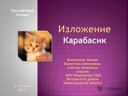 Презентация к уроку по русскому языку (4 класс) по теме: Изложение Карабасик. Презентация.