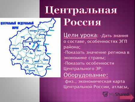 Методическая разработка по географии по теме: Центральная Россия (ЭГП, природные условия и ресурсы)