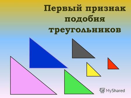 Презентация к уроку по геометрии (8 класс) по теме: Первый признак подобия треугольников