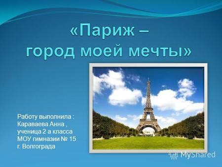 Презентация к уроку по окружающему миру на тему: Презентация Париж - город моей мечты