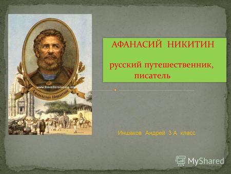 Презентация Афанасий  Никитин