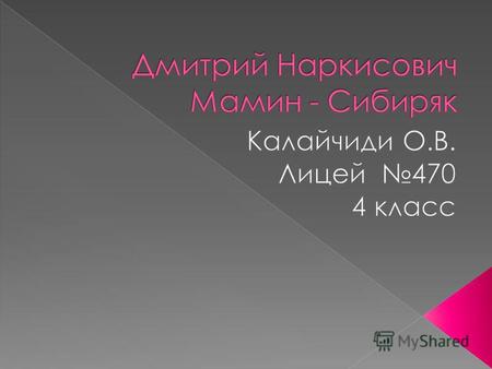 Презентация к уроку по чтению (3 класс) по теме: Презентация к уроку чтения Д.Н. Мамин - Сибиряк Медведко.