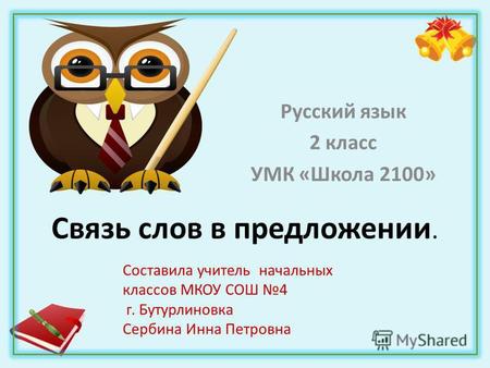 Презентация к уроку по русскому языку (2 класс) по теме: Презентация  к уроку Связь слов в предложении ( 2 класс).